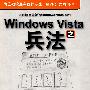 Windows Vista之兵法