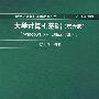 大学计算机基础（第六版）（Windows XP，Office 2003）（新世纪计算机基础教育丛书（谭浩强主编））