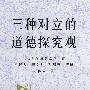 三种对立的道德探究观