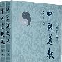 中国道教史(上/下)增订本