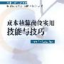 成本核算岗位实用技能与技巧