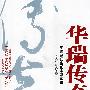 华瑞传奇