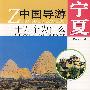 中国导游十万个为什么宁夏