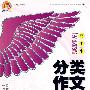 高中生分类作文传奇