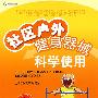 社区户外健身器械科学使用