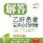 解答乙肝患者最关心的问题