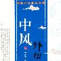 中风外治验案