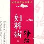 妇科病外治验案