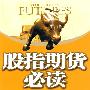 股指期货必读