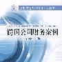跨国公司财务案例