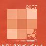 中国人身保险发展报告2007