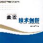 走近技术创新