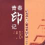 青春印记——哈尔滨工业大学共青团年鉴2007