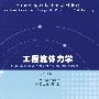 工程流体力学（第二版）