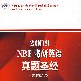 2009NBF考研英语真题圣经