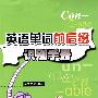 英语单词前后缀识别手册