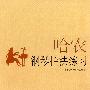 哈农钢琴指法练习