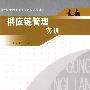 供应链管理实训