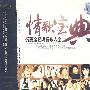 情歌宝典（2CD 殿藏版）