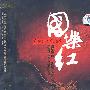 国乐红－发烧级国乐精选（2CD 殿藏版）