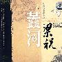 黄河 梁祝中国的古典音乐（2CD 殿藏版）