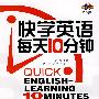 快学英语每天10分钟（含盘）