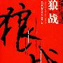 狼战