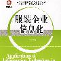 服装企业信息化