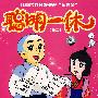 聪明一休－卷二（9DVD-5完整版）