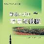 新编大学生：军事课教程