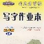 写字作业本——新课标人教版五年级（上册）