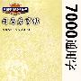 7000通用字——钢笔楷书