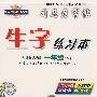 生字练习本——新课标人教版一年级（全年）