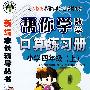 帮你学数学口算练习册：小学四年级上（人教版）