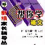 帮你学语文(四年级上) 人教版