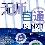 无师自通UG NX4中文版（附光盘）