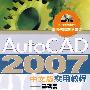 AutoCAD 2007 中文版实用教程——基础篇(附光盘）