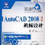 机械工程师——AutoCAD 2008中文版机械设计（附光盘）