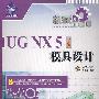 机械工程师——UG NX 5中文版模具设计（附光盘）