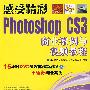 感受精彩——Photoshop CS3商业案例与视频教程（附光盘）