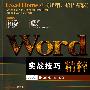 Word实战技巧精粹（附光盘）