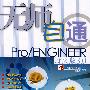 无师自通Pro/ENGINEER野火版3.0（附光盘）