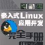 嵌入式Linux应用开发完全手册（附光盘）