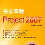 完全掌握Project 2007