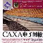 CAXA电子图板2007自学手册（附光盘）