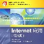 Internet应用（第3版）