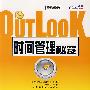 Outlook时间管理秘笈