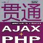 贯通AJAX+PHP+Dreamweaver CS3动态网站开发