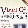 Visual C# 通用范例开发金典(含光盘1张)