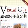 Visual C++通用范例开发金典(含光盘1张)